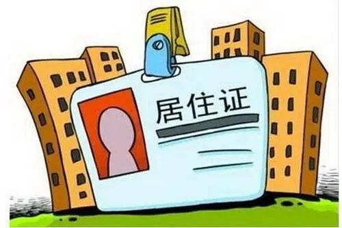 上海市居住证管理办法