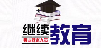 2023年上海市专业技术人员继续教育公需科目培训实施计划