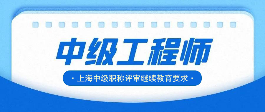 上海市专业技术人员继续教育公需科目培训实施计划