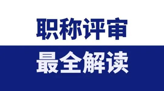 关于2021年度上海市工程系列机电、化工材料专业中级职称评审工作的通知 （金山）